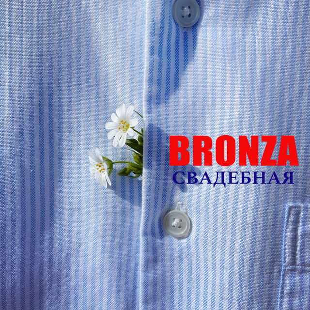 Cover art: Свадебная — Bronza