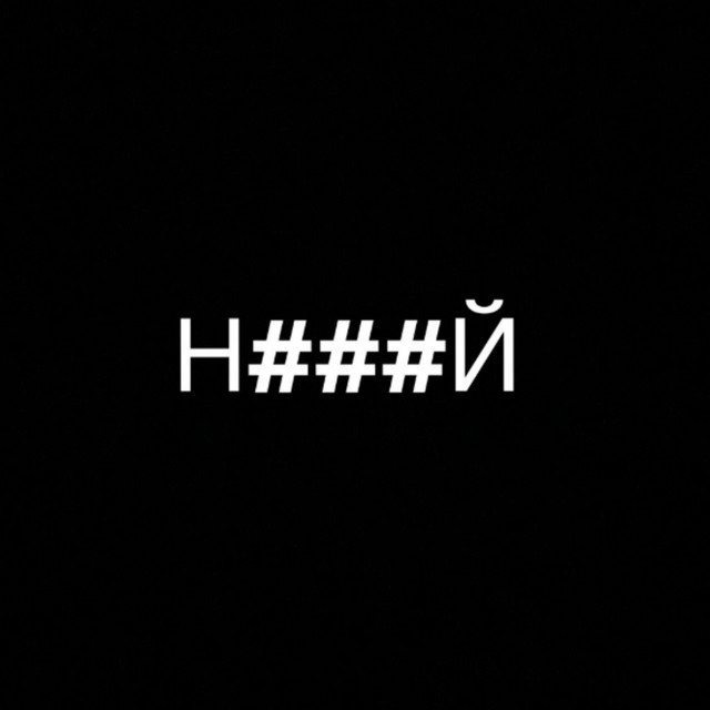 Cover art: Н###Й — князь