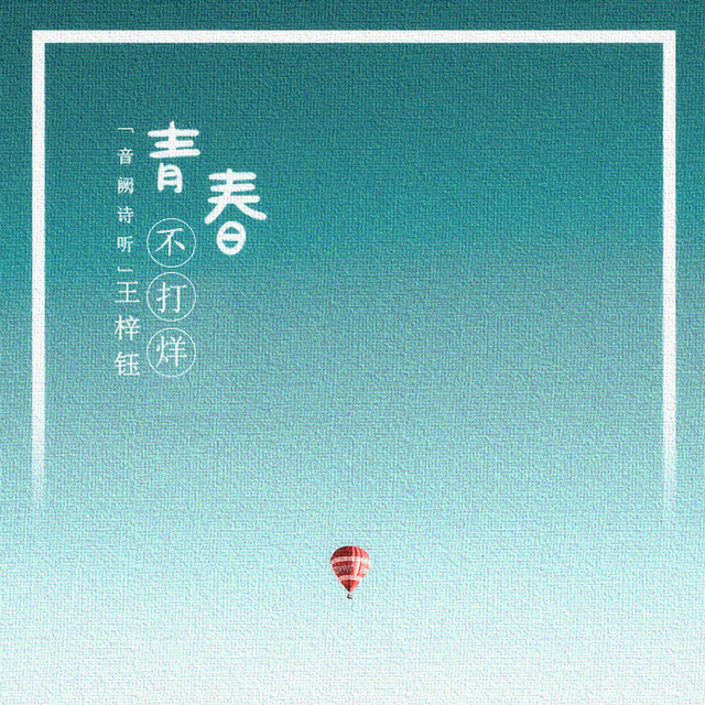 青春不打烊