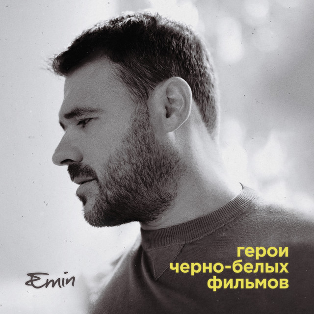Герои черно-белых фильмов