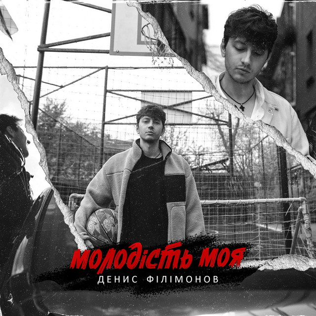 Обкладинка: Молодість моя — Денис Філімонов