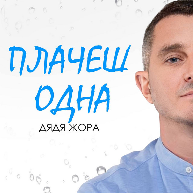 Обкладинка: Плачеш одна — Дядя Жора
