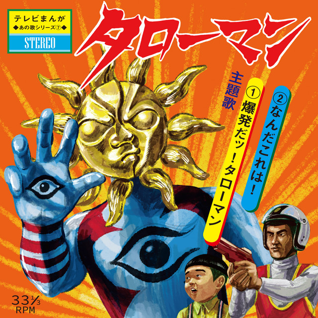 なんだこれは！ (戦闘序曲) - song and lyrics by タローマン合唱団 