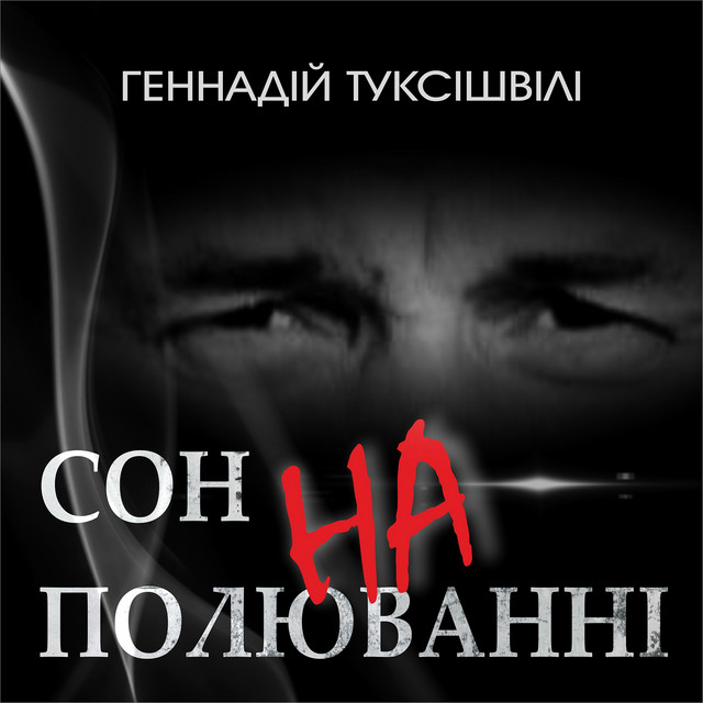 Обкладинка: Сон на полюванні — Геннадій Туксішвілі