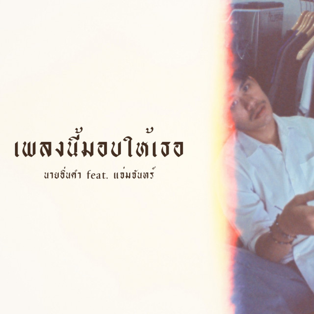 เพลงนี้มอบให้เธอ cover art