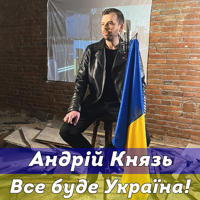 Обкладинка: Все буде Україна! — Андрій Князь