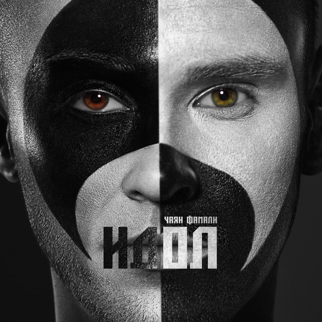 Идол cover art