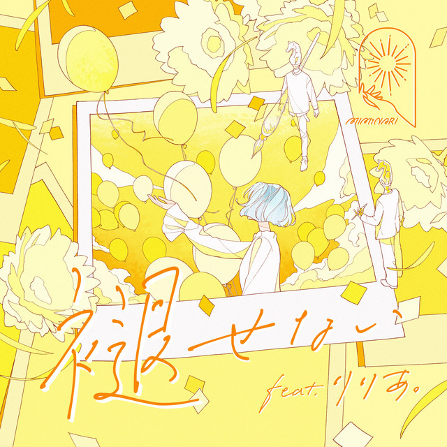 褪せない cover art
