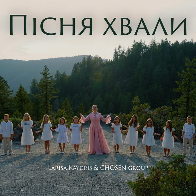 Обкладинка: Пісня Хвали — Larisa Kaydris