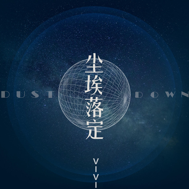 尘埃落定 cover