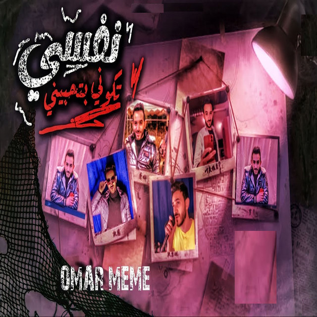 انا مش عارف اوصف احساسى - Single by Omar Meme | Spotify