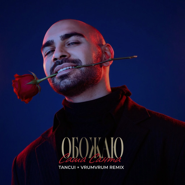 Обожаю (Remix)