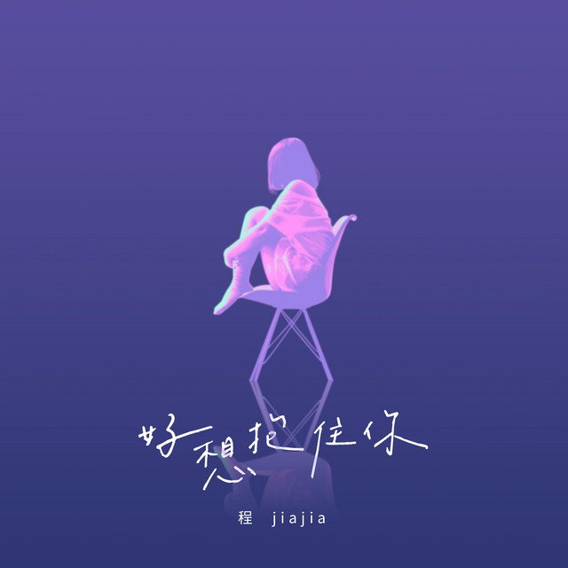 好想抱住你 cover art