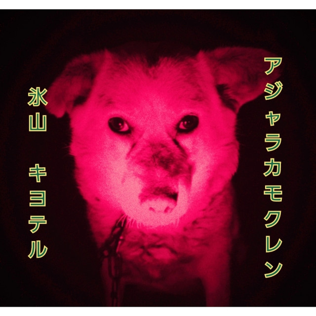 アジャラカモクレン cover