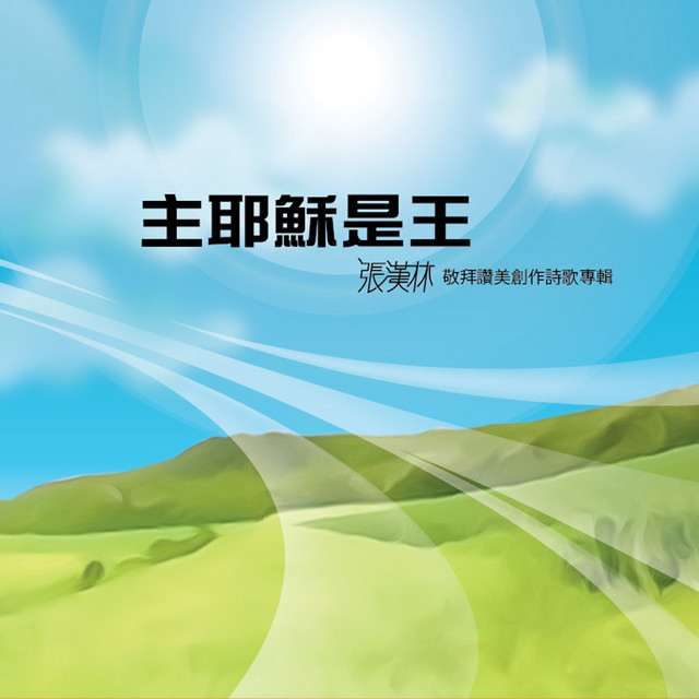 張漢林