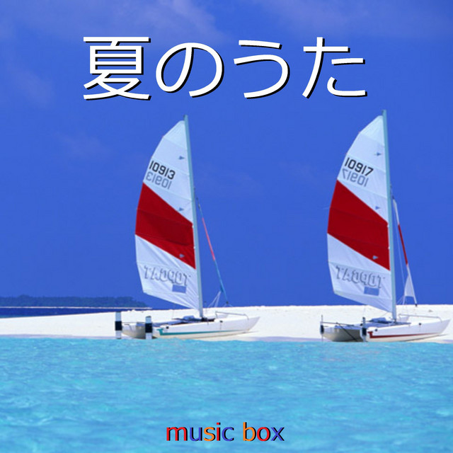 ドラマ いつかまた逢える あなただけを Summer Heartbreak オルゴール Song By Orgel Sound J Pop Spotify
