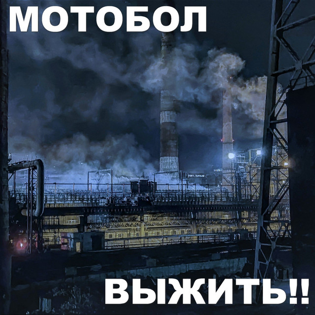 Обкладинка Мотобол — Выжить!!