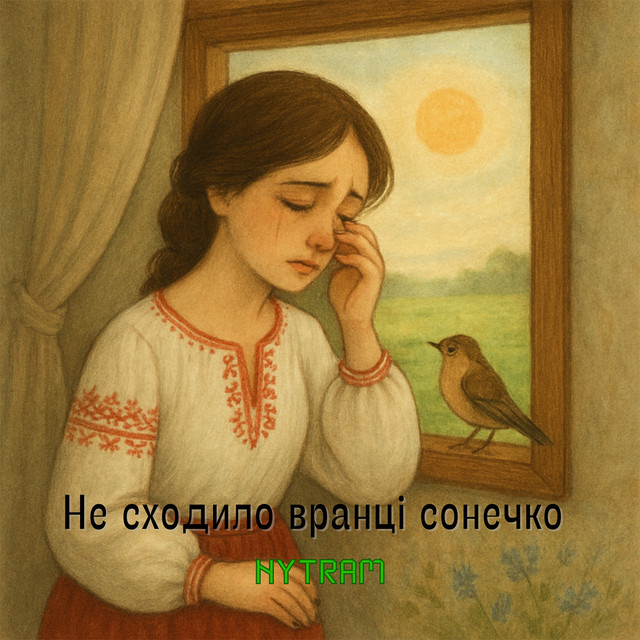 Обкладинка: Не сходило вранці сонечко — Nytram