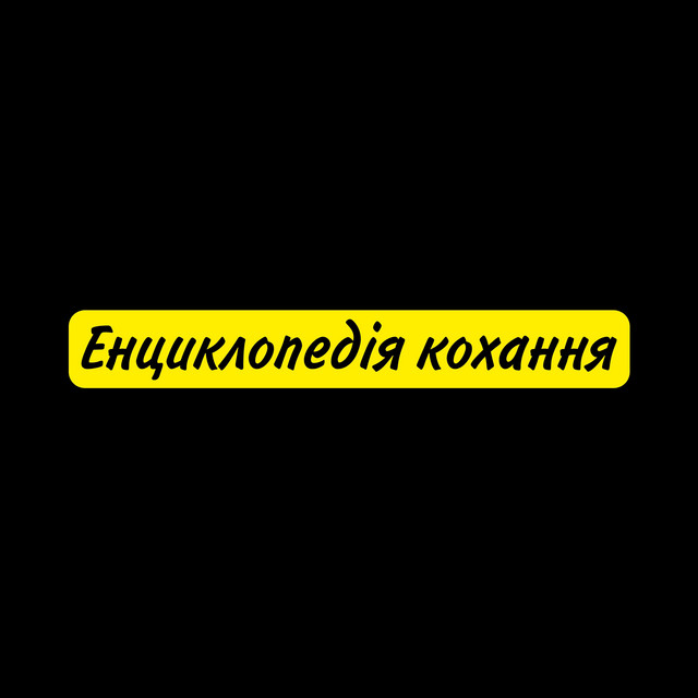 Обкладинка: Енциклопедія кохання — Лексико