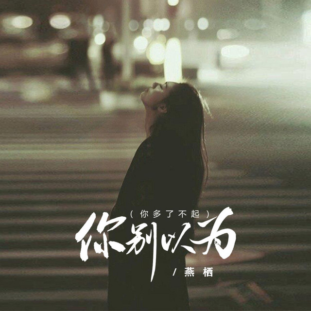 你别以为 (你多了不起)