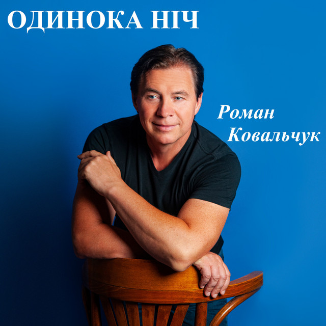 Обкладинка: Одинока ніч — Роман Ковальчук