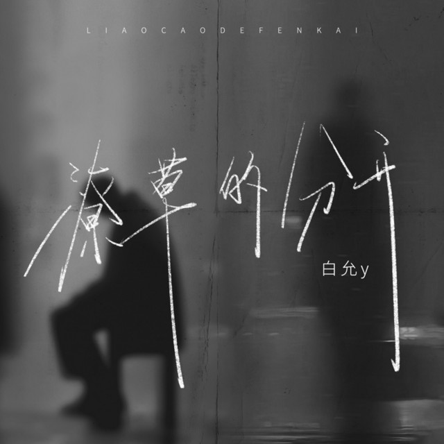 潦草的分开 - EP by 白允y | Spotify