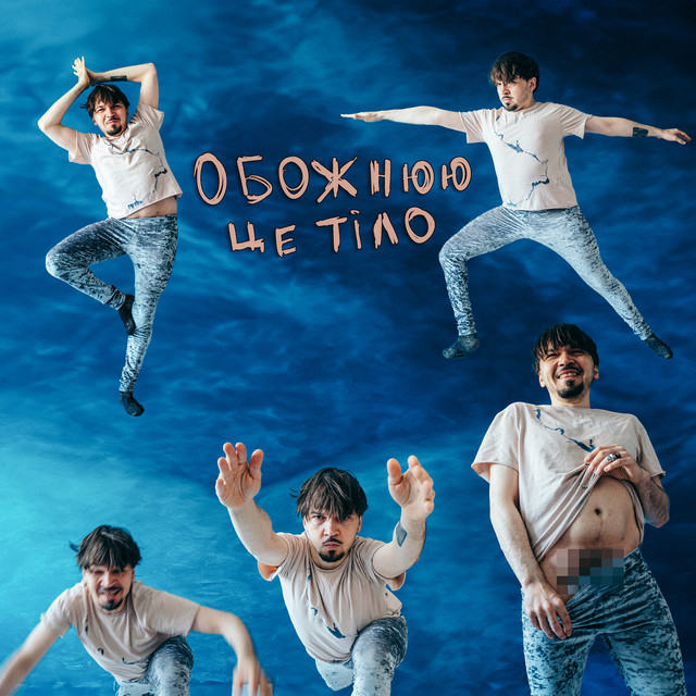 Обкладинка треку Обожнюю це тіло
