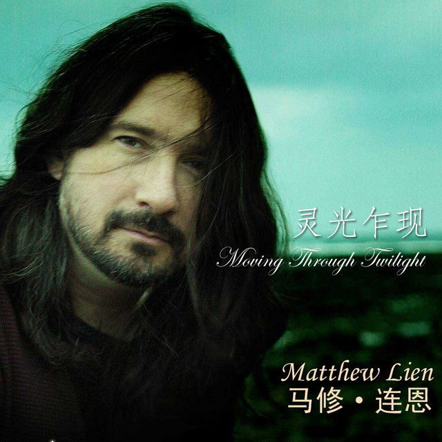 靈光乍現 - Album by Matthew Lien | Spotify