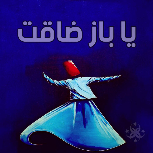 يا باز ضاقت - الحضرة الصوفية cover