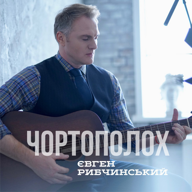Cover art: Чортополох — Євген Рибчинський