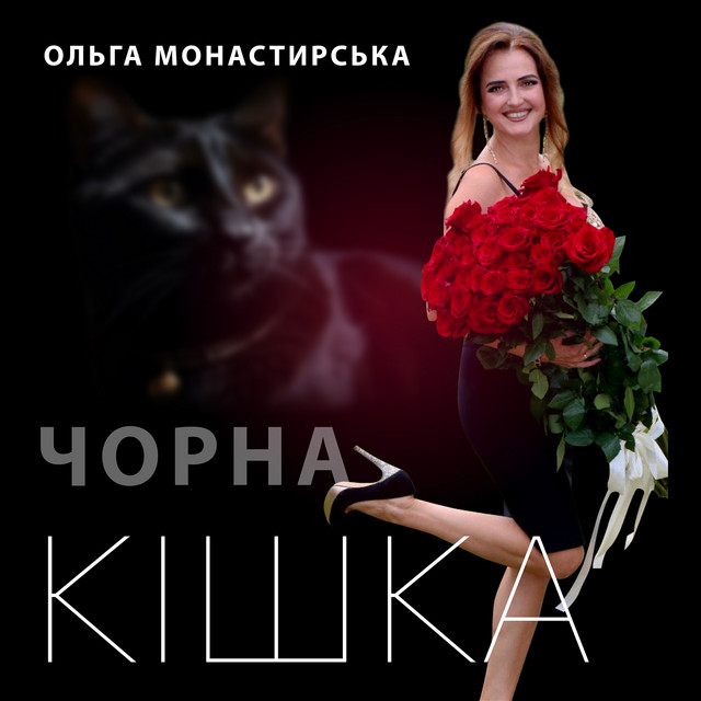 Обкладинка: Чорна кішка — Ольга Монастирська
