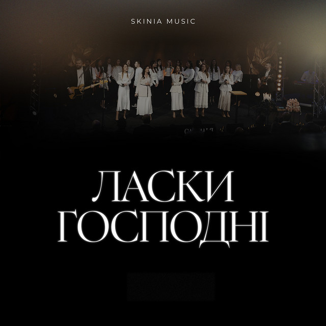 Обкладинка: Ласки Господні - Live — Skinia Music