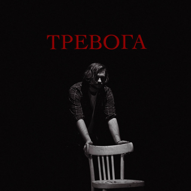 Тревога cover art