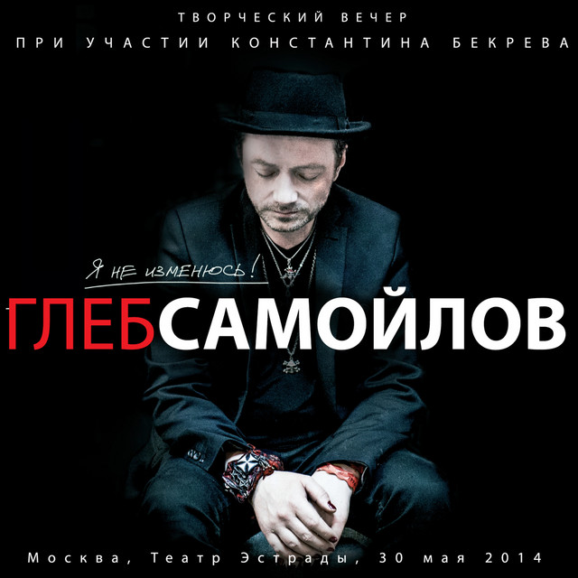 Я не изменюсь! cover