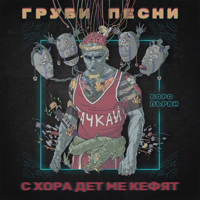 Груби песни с хора дет ме кефят cover art