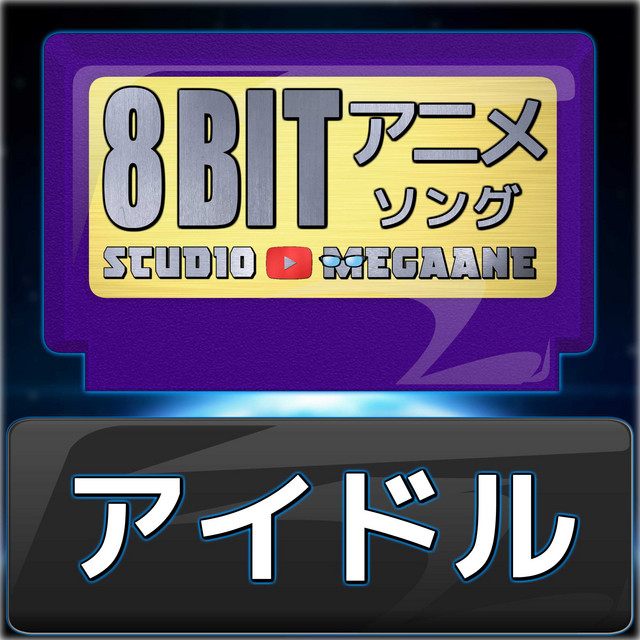 Album cover for アイドル[【推しの子】]より(原曲:YOASOBI) ORIGINAL COVER (8bitバージョン) by サウンドワークス