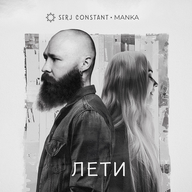 Обкладинка: Лети — Serj Constant