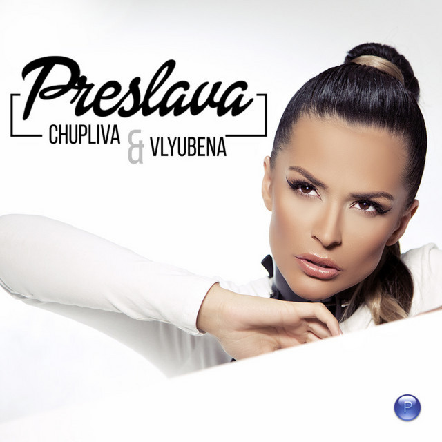Chupliva i vlyubena cover art