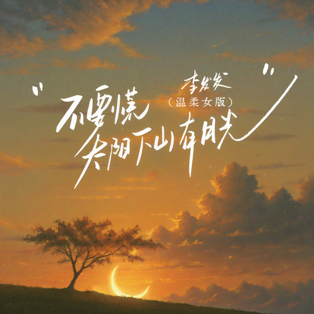 不要慌太阳下山有月光 - 温柔女版