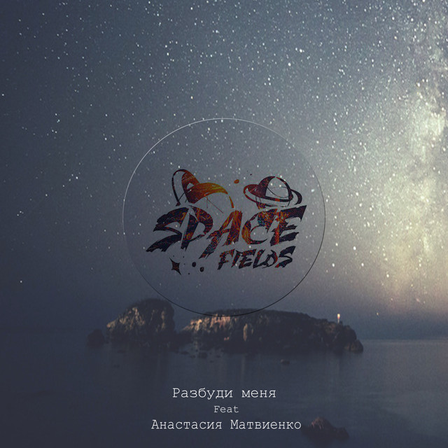 Обкладинка: Разбуди меня — Spacefields
