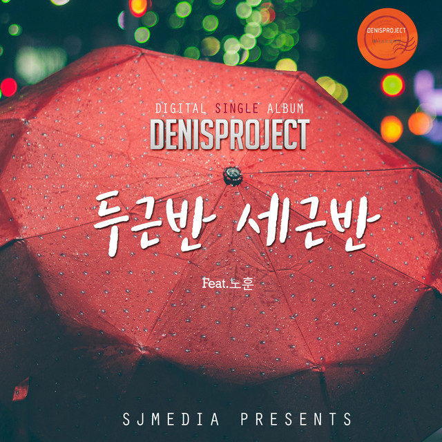 Pochette de 두근반 세근반 de 2017