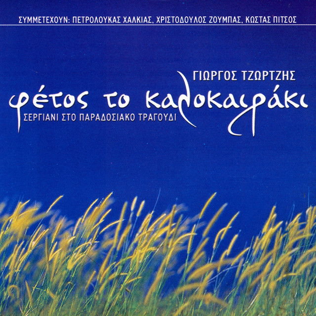 Fetos To Kalokairaki cover art