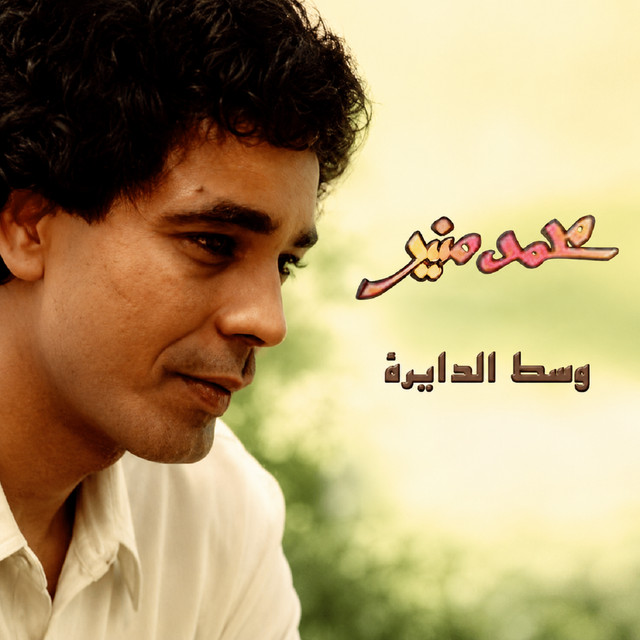 وسط الدايرة
