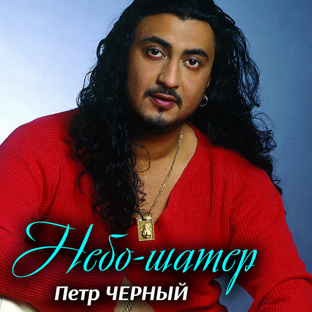 Cover art: Небо-шатер — Петро Чорний