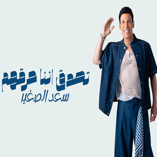 تصدق اننا حرقهم album image