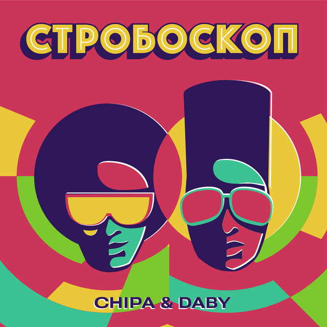 Стробоскоп cover art