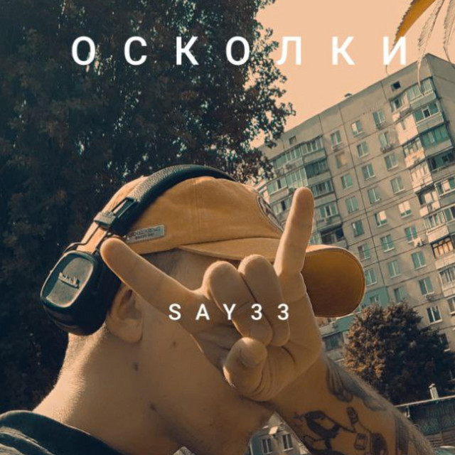Cover art: Осколки — SAY33