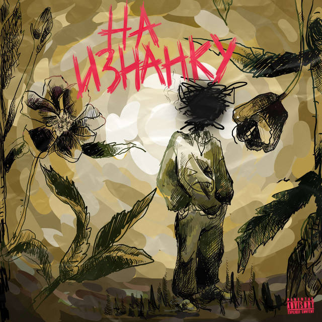 НА ИЗНАНКУ cover art