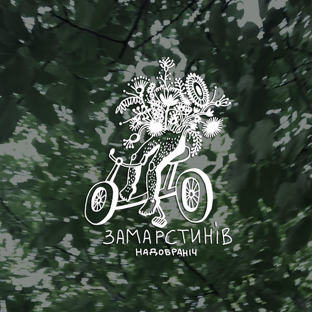 Обкладинка надобраніч — Замарстинів