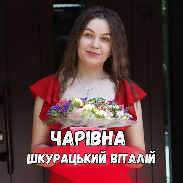 Обкладинка: Чарівна — Віталій Шкурацький
